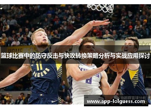 篮球比赛中的防守反击与快攻转换策略分析与实战应用探讨