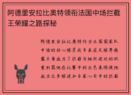 阿德里安拉比奥特领衔法国中场拦截王荣耀之路探秘
