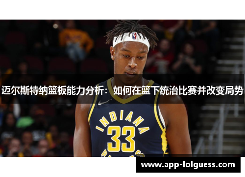 迈尔斯特纳篮板能力分析：如何在篮下统治比赛并改变局势