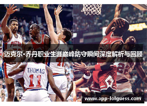 迈克尔·乔丹职业生涯巅峰防守瞬间深度解析与回顾