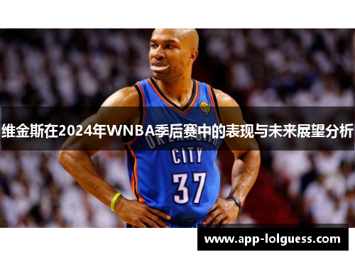 维金斯在2024年WNBA季后赛中的表现与未来展望分析