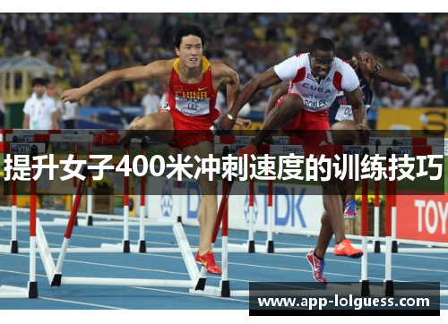 提升女子400米冲刺速度的训练技巧