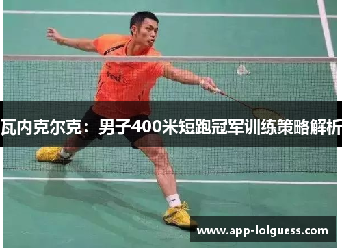 瓦内克尔克：男子400米短跑冠军训练策略解析