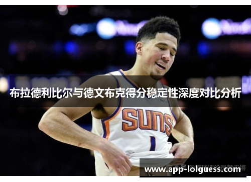 布拉德利比尔与德文布克得分稳定性深度对比分析
