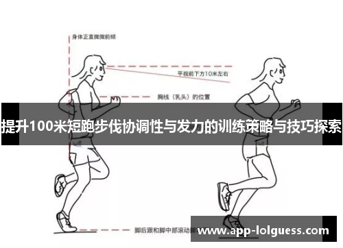 提升100米短跑步伐协调性与发力的训练策略与技巧探索