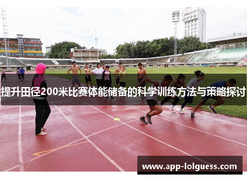 提升田径200米比赛体能储备的科学训练方法与策略探讨