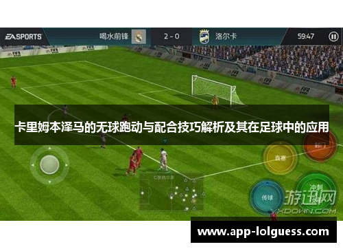 卡里姆本泽马的无球跑动与配合技巧解析及其在足球中的应用