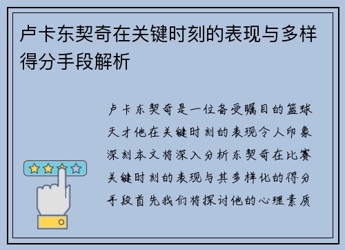 卢卡东契奇在关键时刻的表现与多样得分手段解析