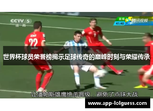 世界杯球员荣誉榜揭示足球传奇的巅峰时刻与荣耀传承