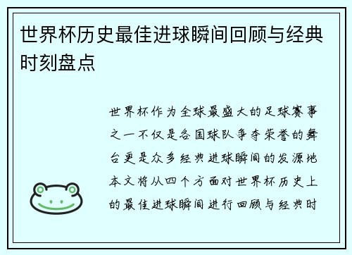 世界杯历史最佳进球瞬间回顾与经典时刻盘点