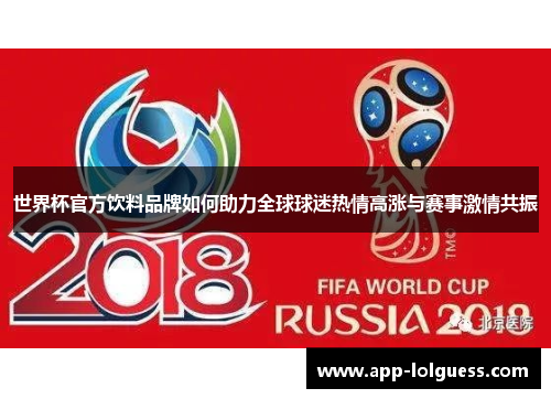 世界杯官方饮料品牌如何助力全球球迷热情高涨与赛事激情共振