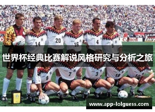 世界杯经典比赛解说风格研究与分析之旅