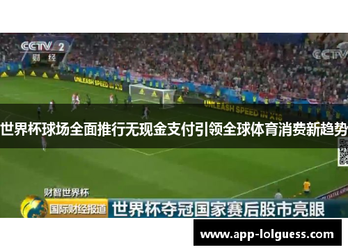 世界杯球场全面推行无现金支付引领全球体育消费新趋势