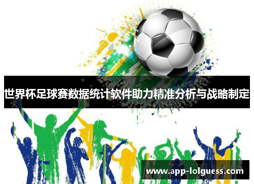 世界杯足球赛数据统计软件助力精准分析与战略制定