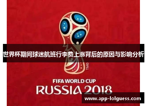 世界杯期间球迷航班行李费上涨背后的原因与影响分析