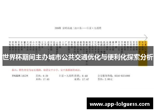 世界杯期间主办城市公共交通优化与便利化探索分析