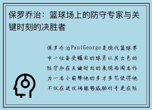 保罗乔治：篮球场上的防守专家与关键时刻的决胜者