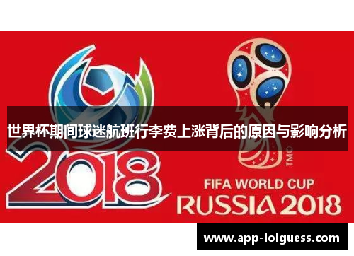 世界杯期间球迷航班行李费上涨背后的原因与影响分析