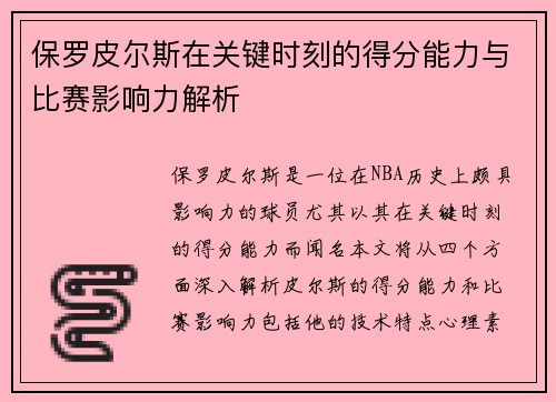 保罗皮尔斯在关键时刻的得分能力与比赛影响力解析
