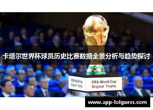 卡塔尔世界杯球员历史比赛数据全景分析与趋势探讨