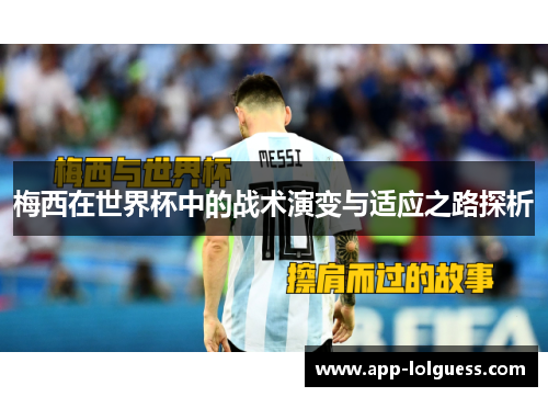 梅西在世界杯中的战术演变与适应之路探析
