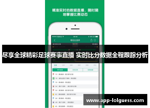 尽享全球精彩足球赛事直播 实时比分数据全程跟踪分析