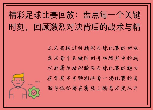 精彩足球比赛回放：盘点每一个关键时刻，回顾激烈对决背后的战术与精彩瞬间