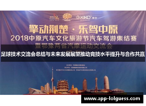 足球技术交流会总结与未来发展展望推动竞技水平提升与合作共赢