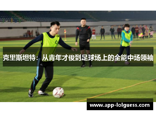 克里斯坦特：从青年才俊到足球场上的全能中场领袖