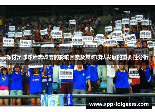 探讨足球球迷忠诚度的影响因素及其对球队发展的重要性分析