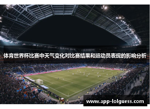 体育世界杯比赛中天气变化对比赛结果和运动员表现的影响分析