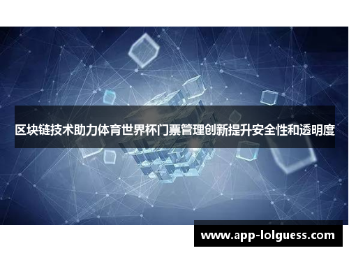 区块链技术助力体育世界杯门票管理创新提升安全性和透明度