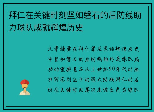 拜仁在关键时刻坚如磐石的后防线助力球队成就辉煌历史