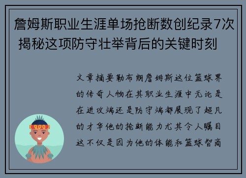 詹姆斯职业生涯单场抢断数创纪录7次 揭秘这项防守壮举背后的关键时刻