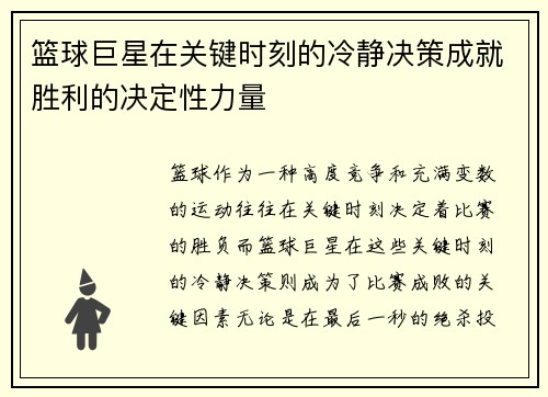 篮球巨星在关键时刻的冷静决策成就胜利的决定性力量