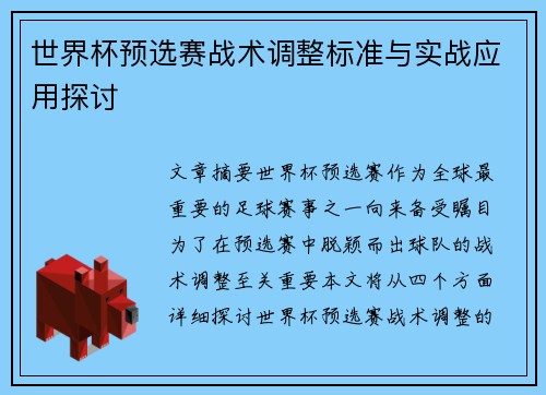 世界杯预选赛战术调整标准与实战应用探讨