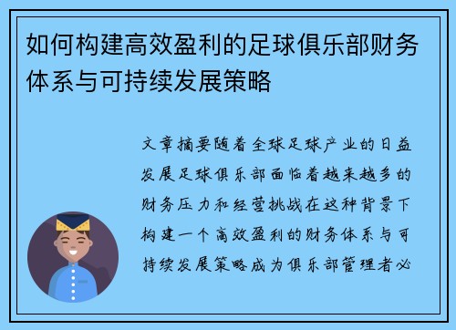 如何构建高效盈利的足球俱乐部财务体系与可持续发展策略
