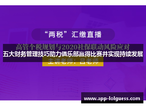 五大财务管理技巧助力俱乐部赢得比赛并实现持续发展