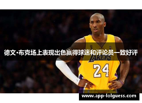 德文·布克场上表现出色赢得球迷和评论员一致好评