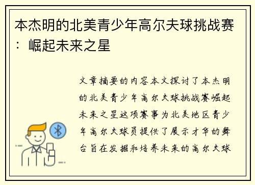 本杰明的北美青少年高尔夫球挑战赛：崛起未来之星