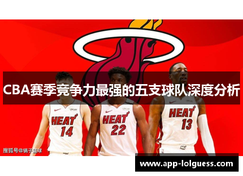 CBA赛季竞争力最强的五支球队深度分析