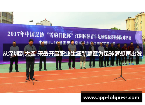 从深圳到大连 宋岳开启职业生涯新篇章为足球梦想再出发