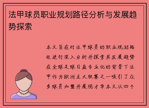法甲球员职业规划路径分析与发展趋势探索