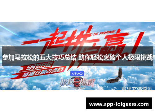 参加马拉松的五大技巧总结 助你轻松突破个人极限挑战