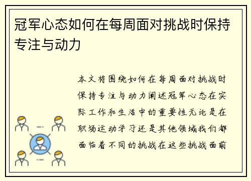 冠军心态如何在每周面对挑战时保持专注与动力