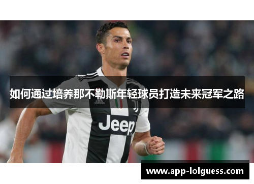 如何通过培养那不勒斯年轻球员打造未来冠军之路