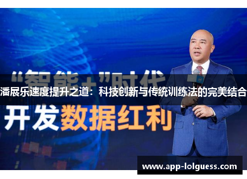 潘展乐速度提升之道：科技创新与传统训练法的完美结合