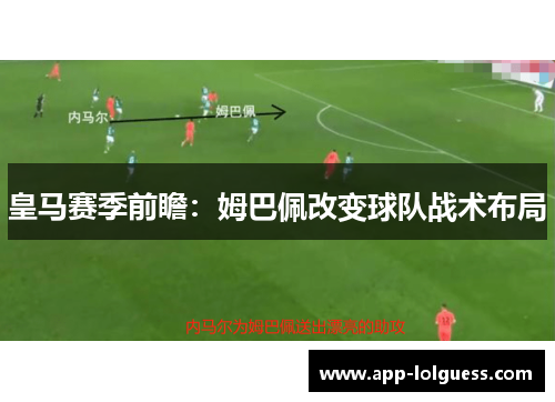 皇马赛季前瞻：姆巴佩改变球队战术布局