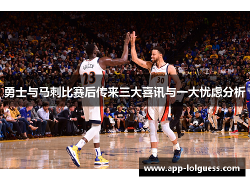 勇士与马刺比赛后传来三大喜讯与一大忧虑分析