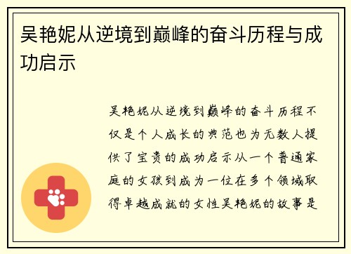 吴艳妮从逆境到巅峰的奋斗历程与成功启示